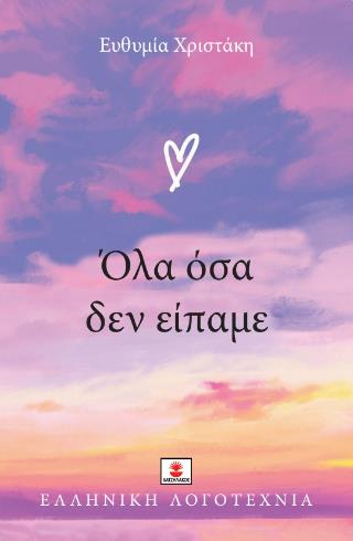 ΟΛΑ ΟΣΑ ΔΕΝ ΕΙΠΑΜΕ