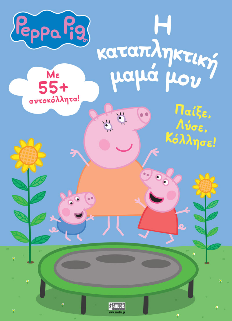 ΠΕΠΠΑ ΤΟ ΓΟΥΡΟΥΝΑΚΙ Η ΚΑΤΑΠΛΗΚΤΙΚΗ ΜΑΜΑ ΜΟΥ