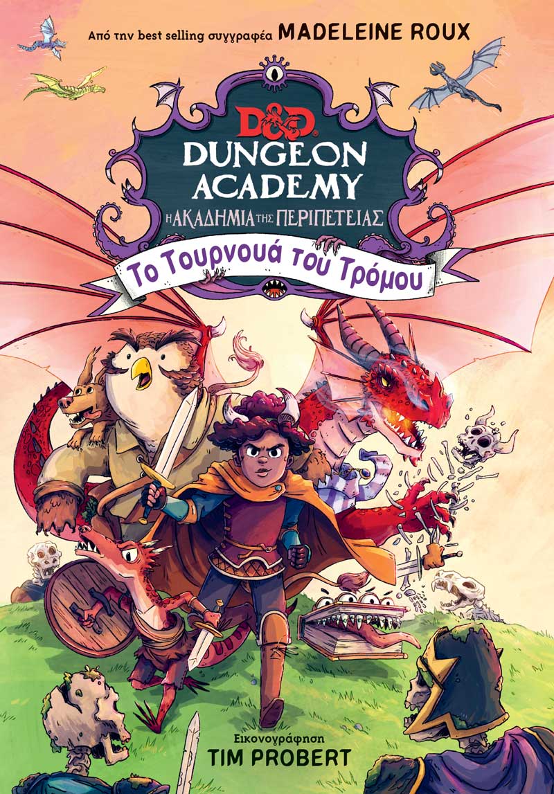 DUNGEON ACADEMY 2 - ΤΟ ΤΟΥΡΝΟΥΑ ΤΟΥ ΤΡΟΜΟΥ