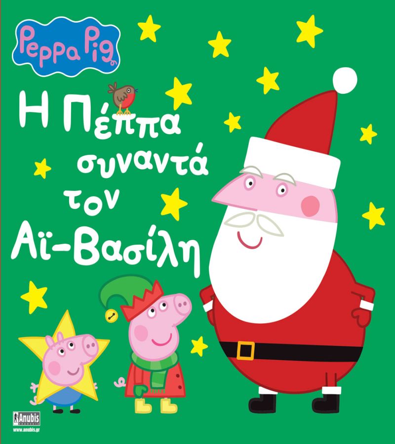 PEPPA PIG: Η ΠΕΠΠΑ ΣΥΝΑΝΤΑ ΤΟΝ ΑΪ-ΒΑΣΙΛΗ