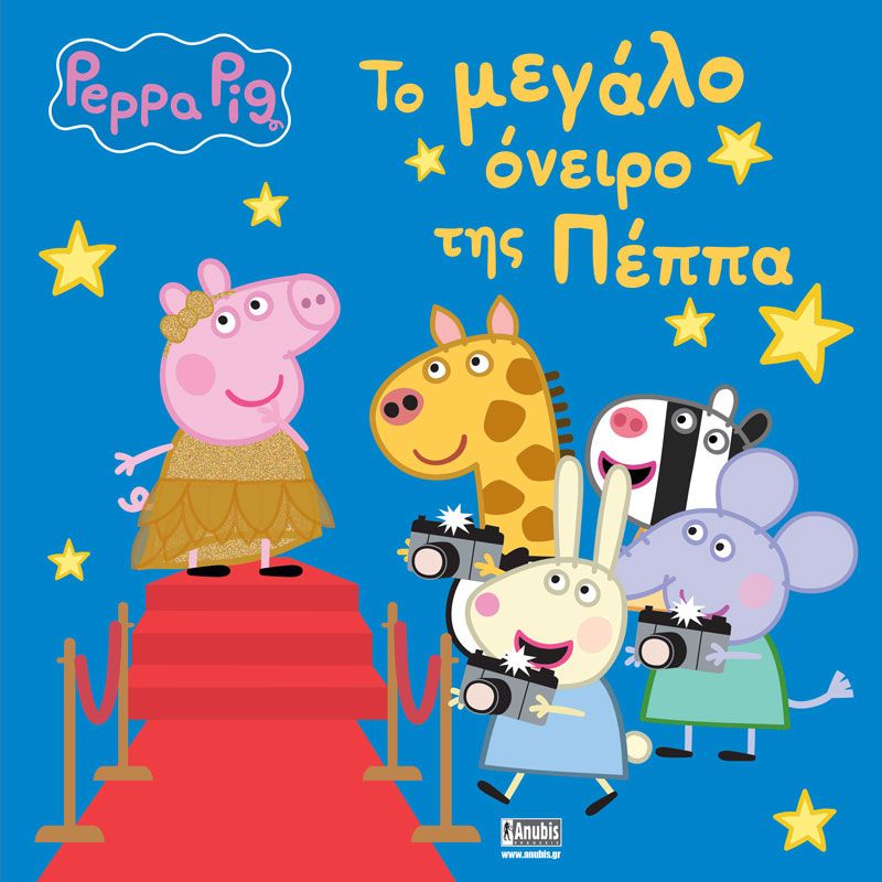 ΠΕΠΠΑ ΤΟ ΓΟΥΡΟΥΝΑΚΙ ΤΟ ΜΕΓΑΛΟ ΟΝΕΙΡΟ ΤΗΣ ΠΕΠΠΑ