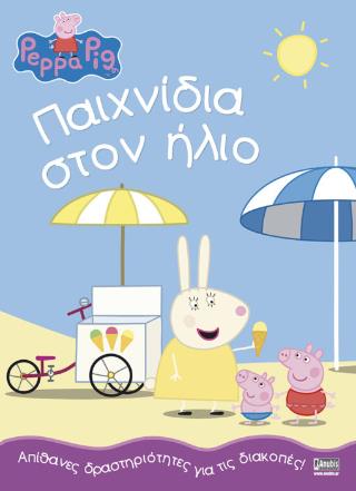 PEPPA PIG ΠΑΙΧΝΙΔΙΑ ΣΤΟΝ ΗΛΙΟ