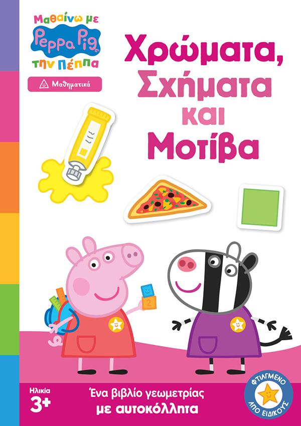 ΠΕΠΠΑ ΧΡΩΜΑΤΑ ΣΧΗΜΑΤΑ ΜΟΤΙΒΑ