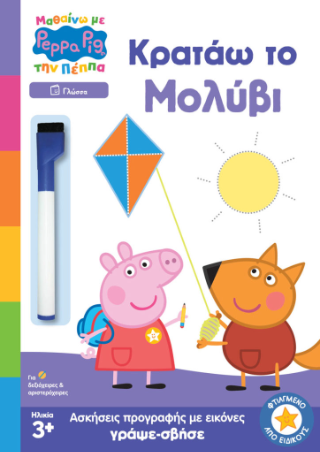 PEPPA PIG: ΜΑΘΑΙΝΩ ΜΕ ΤΗΝ ΠΕΠΠΑ – ΚΡΑΤΑΩ ΤΟ ΜΟΛΥΒΙ