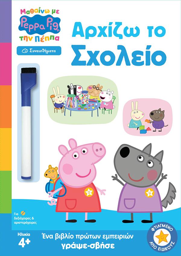 ΠΕΠΠΑ ΑΡΧΙΖΩ ΤΟ ΣΧΟΛΕΙΟ