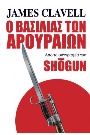 Ο ΒΑΣΙΛΙΑΣ ΤΩΝ ΑΡΟΥΡΑΙΩΝ 2Η ΕΚΔΟΣΗ