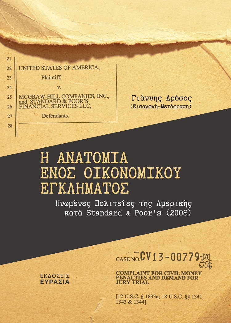 Η ΑΝΑΤΟΜΙΑ ΕΝΟΣ ΟΙΚΟΝΟΜΙΚΟΥ ΕΓΚΛΗΜΑΤΟΣ ΗΝΩΜΕΝΕΣ ΠΟΛΙΤΕΙΕΣ ΤΗΣ ΑΜΕΡΙΚΗΣ ΚΑΤΑ STANDARD & POOR’S (2008)