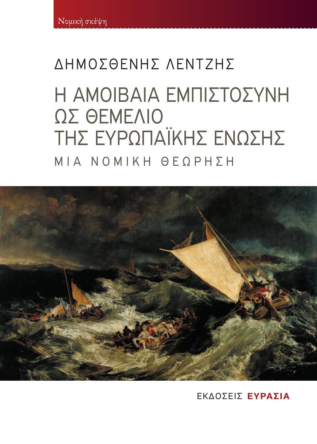 Η ΑΜΟΙΒΑΙΑ ΕΜΠΙΣΤΟΣΥΝΗ ΩΣ ΘΕΜΕΛΙΟ ΤΗΣ ΕΥΡΩΠΑΙΚΗΣ ΕΝΩΣΗΣ ΜΙΑ ΝΟΜΙΚΗ ΘΕΩΡΗΣΗ
