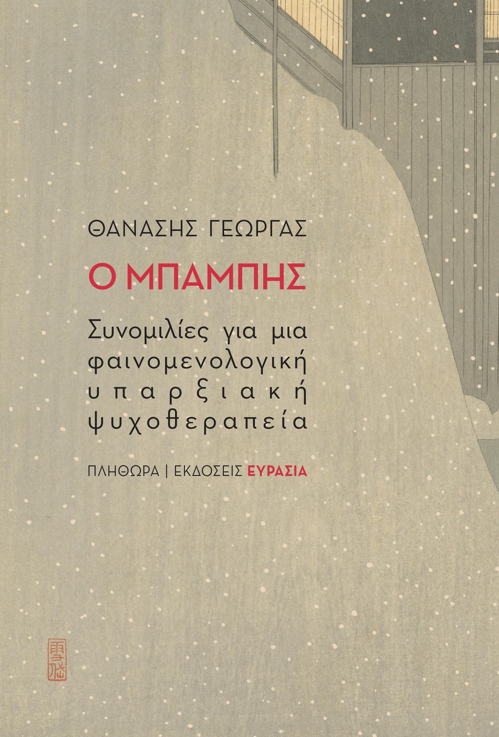 Ο ΜΠΑΜΠΗΣ ΣΥΝΟΜΙΛΙΕΣ ΓΙΑ ΜΙΑ ΦΑΙΝΟΜΕΝΟΛΟΓΙΚΗ ΥΠΑΡΞΙΑΚΗ ΨΥΧΟΘΕΡΑΠΕΙΑ 2Η ΕΚΔΟΣΗ