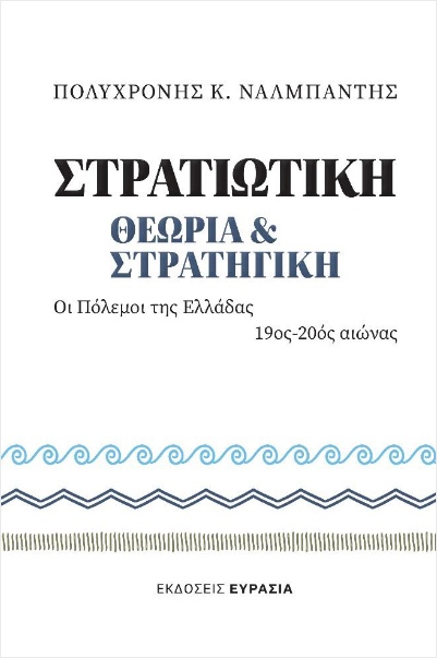 ΣΤΡΑΤΙΩΤΙΚΗ ΘΕΩΡΙΑ ΚΑΙ ΣΤΡΑΤΙΓΙΚΗ