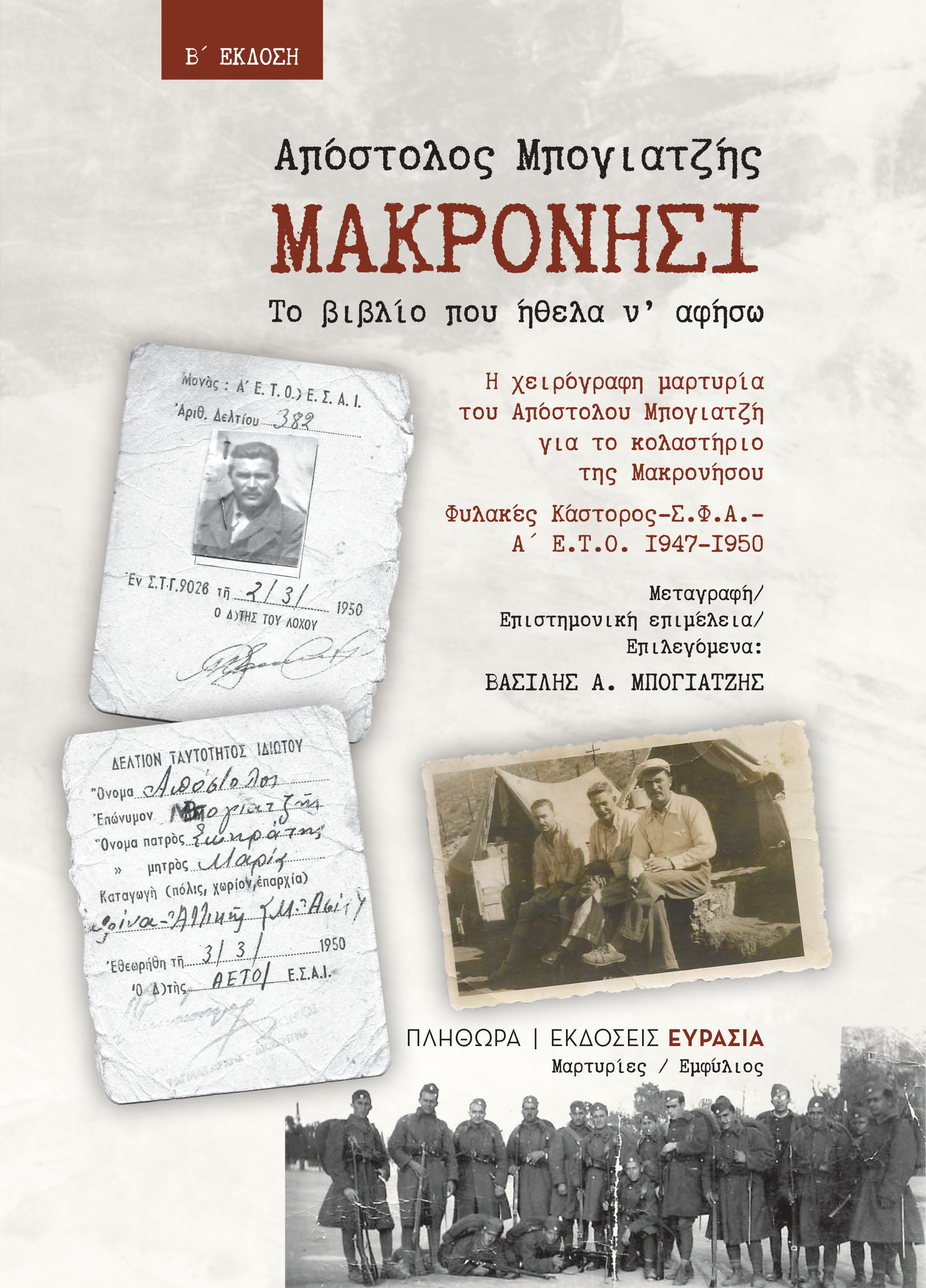 ΜΑΚΡΟΝΗΣΙ, ΤΟ ΒΙΒΛΙΟ ΠΟΥ ΗΘΕΛΑ Ν' ΑΦΗΣΩ 2Η ΕΚΔΟΣΗ