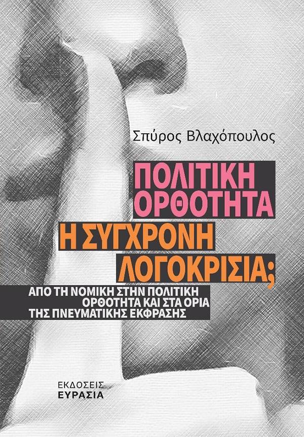 ΠΟΛΙΤΙΚΗ ΟΡΘΟΤΗΤΑ 'Η ΣΥΓΧΡΟΝΗ ΛΟΓΟΚΡΙΣΙΑ; - ΑΠΟ ΤΗ ΝΟΜΙΚΗ ΣΤΗΝ ΠΟΛΙΤΙΚΗ ΟΡΘΟΤΗΤΑ ΚΑΙ ΣΤΑ ΟΡΙΑ ΤΗΣ ΠΝΕΥΜΑΤΙΚΗΣ ΕΚΦΡΑΣΗΣ