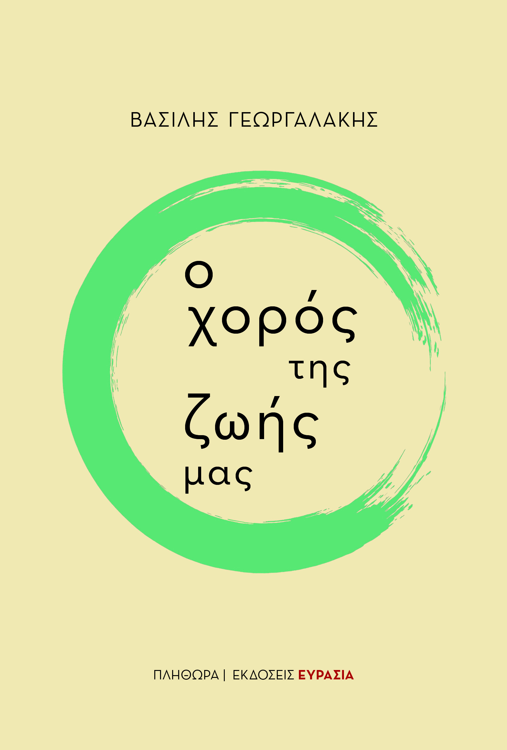 Ο ΧΟΡΟΣ ΤΗΣ ΖΩΗΣ ΜΑΣ