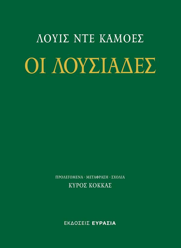 ΟΙ ΛΟΥΣΙΑΔΕΣ