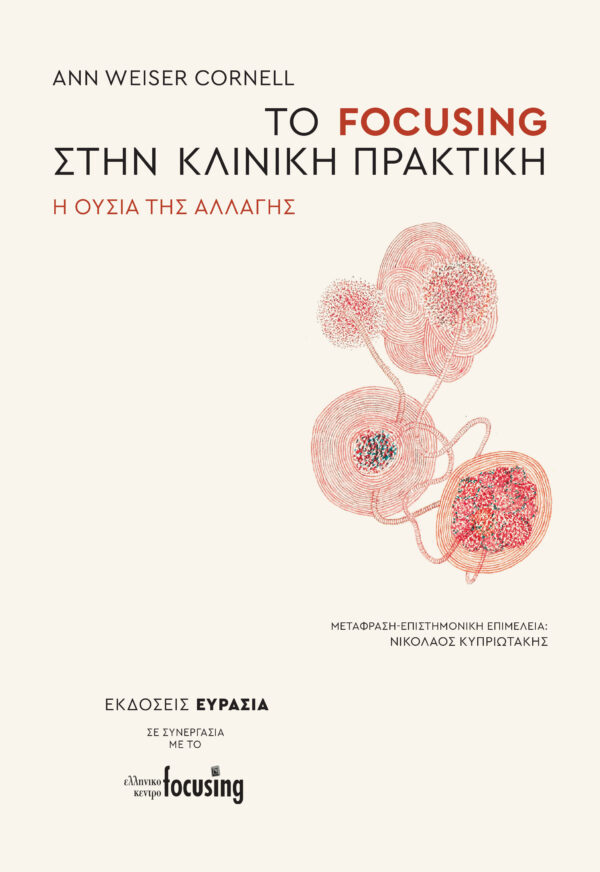 ΤΟ FOCUSING ΣΤΗΝ ΚΛΙΝΙΚΗ ΠΡΑΞΗ