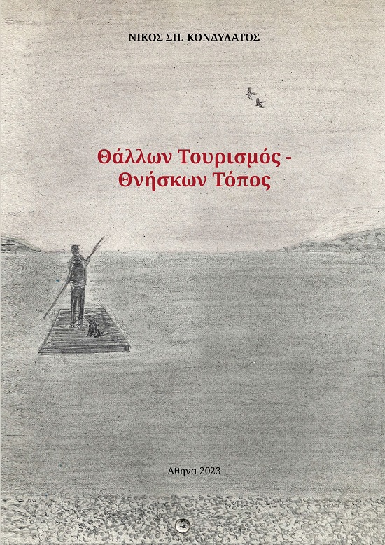 ΘΑΛΛΩΝ ΤΟΥΡΙΣΜΟΣ. ΘΝΗΣΚΩΝ ΤΟΠΟΣ
