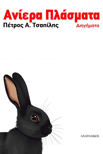 ΑΝΙΕΡΑ ΠΛΑΣΜΑΤΑ