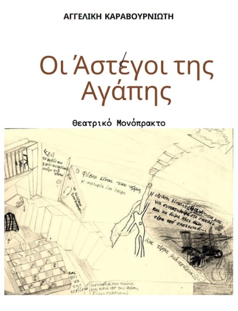 ΟΙ ΑΣΤΕΓΟΙ ΤΗΣ ΑΓΑΠΗΣ ΘΕΑΤΡΙΚΟ ΜΟΝΟΠΡΑΚΤΟ