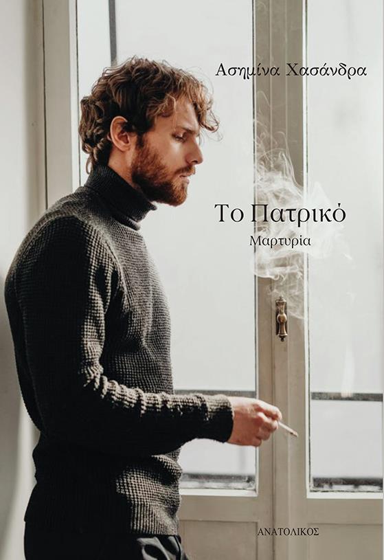 ΤΟ ΠΑΤΡΙΚΟ