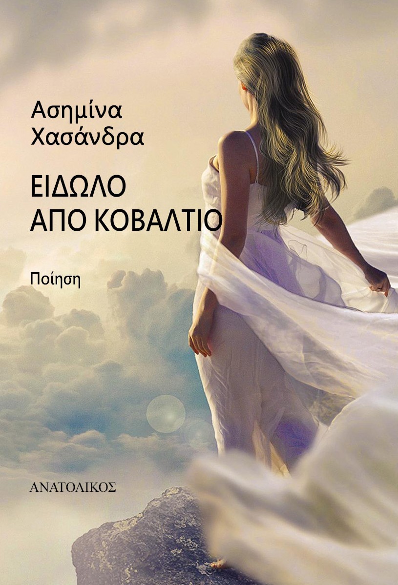 ΕΙΔΩΛΟ ΑΠΟ ΚΟΒΑΛΤΙΟ