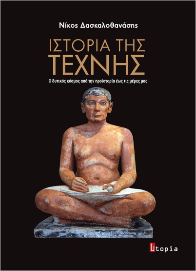 ΙΣΤΟΡΙΑ ΤΗΣ ΤΕΧΝΗΣ Ο ΔΥΤΙΚΟΣ ΚΟΣΜΟΣ ΑΠΟ ΤΗΝ ΠΡΟΙΣΤΟΡΙΑ ΕΩΣ ΤΙΣ ΜΕΡΕΣ ΜΑΣ(ΧΑΡΤΟΔΕΤΗ)