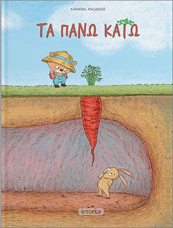 ΤΑ ΠΑΝΩ ΚΑΤΩ