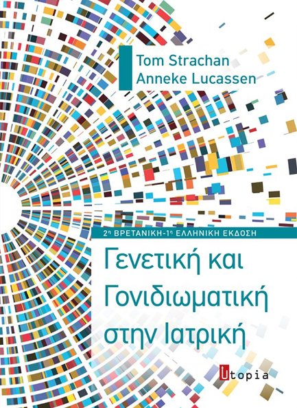 ΓΕΝΕΤΙΚΗ ΚΑΙ ΓΟΝΙΔΙΩΜΑΤΙΚΗ ΣΤΗΝ ΙΑΤΡΙΚΗ