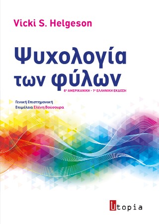 ΨΥΧΟΛΟΓΙΑ ΤΩΝ ΦΥΛΩΝ : 6Η ΑΜΕΡΙΚΑΝΙΚΗ-1Η ΕΛΛΗΝΙΚΗ ΕΚΔΟΣΗ