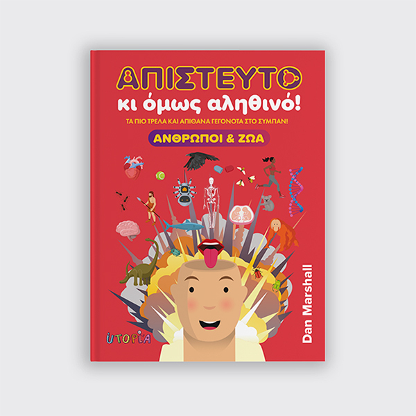 ΑΠΙΣΤΕΥΤΟ ΚΙ ΟΜΩΣ ΑΛΗΘΙΝΟ! ΑΝΘΡΩΠΟΙ & ΖΩΑ