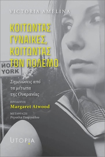 ΚΟΙΤΩΝΤΑΣ ΓΥΝΑΙΚΕΣ, ΚΟΙΤΩΝΤΑΣ ΤΟΝ ΠΟΛΕΜΟ ΣΗΜΕΙΩΣΕΙΣ ΑΠΟ ΤΑ ΜΕΤΩΠΑ ΤΗΣ ΟΥΚΡΑΝΙΑΣ