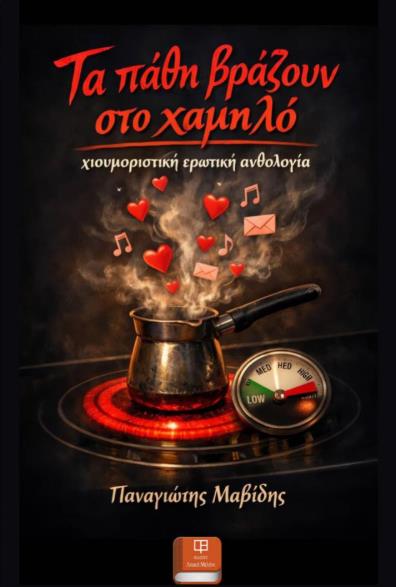 ΤΑ ΠΑΘΗ ΒΡΑΖΟΥΝ ΣΤΟ ΧΑΜΗΛΟ