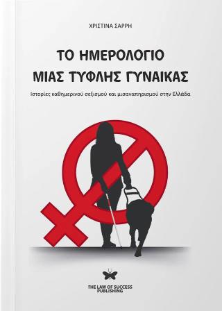 ΤΟ ΗΜΕΡΟΛΟΓΙΟ ΜΙΑΣ ΤΥΦΛΗΣ ΓΥΝΑΙΚΑΣ ΙΣΤΟΡΙΕΣ ΚΑΘΗΜΕΡΙΝΟΥ ΣΕΞΙΣΜΟΥ ΚΑΙ ΜΙΣΑΝΑΠΗΡΙΣΜΟΥ ΣΤΗΝ ΕΛΛΑΔΑ