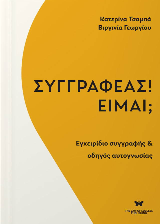 ΣΥΓΓΡΑΦΕΑΣ! ΕΙΜΑΙ; ΕΓΧΕΙΡΙΔΙΟ ΣΥΓΓΡΑΦΗΣ & ΟΔΗΓΟΣ ΑΥΤΟΓΝΩΣΙΑΣ