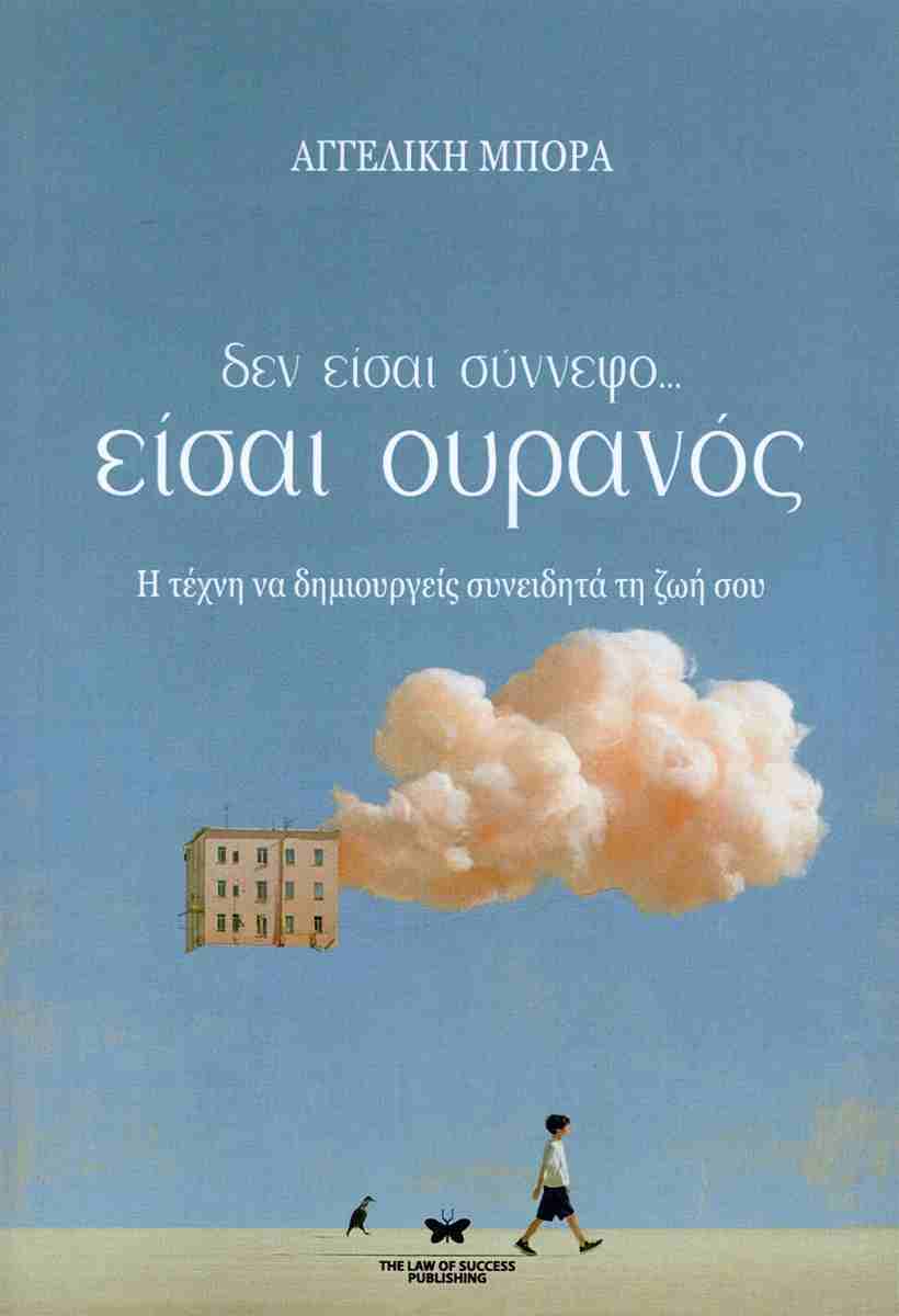 ΔΕΝ ΕΙΣΑΙ ΣΥΝΝΕΦΟ ... ΕΙΣΑΙ ΟΥΡΑΝΟΣ Η τέχνη να δημιουργείς συνειδητά τη ζωή σου