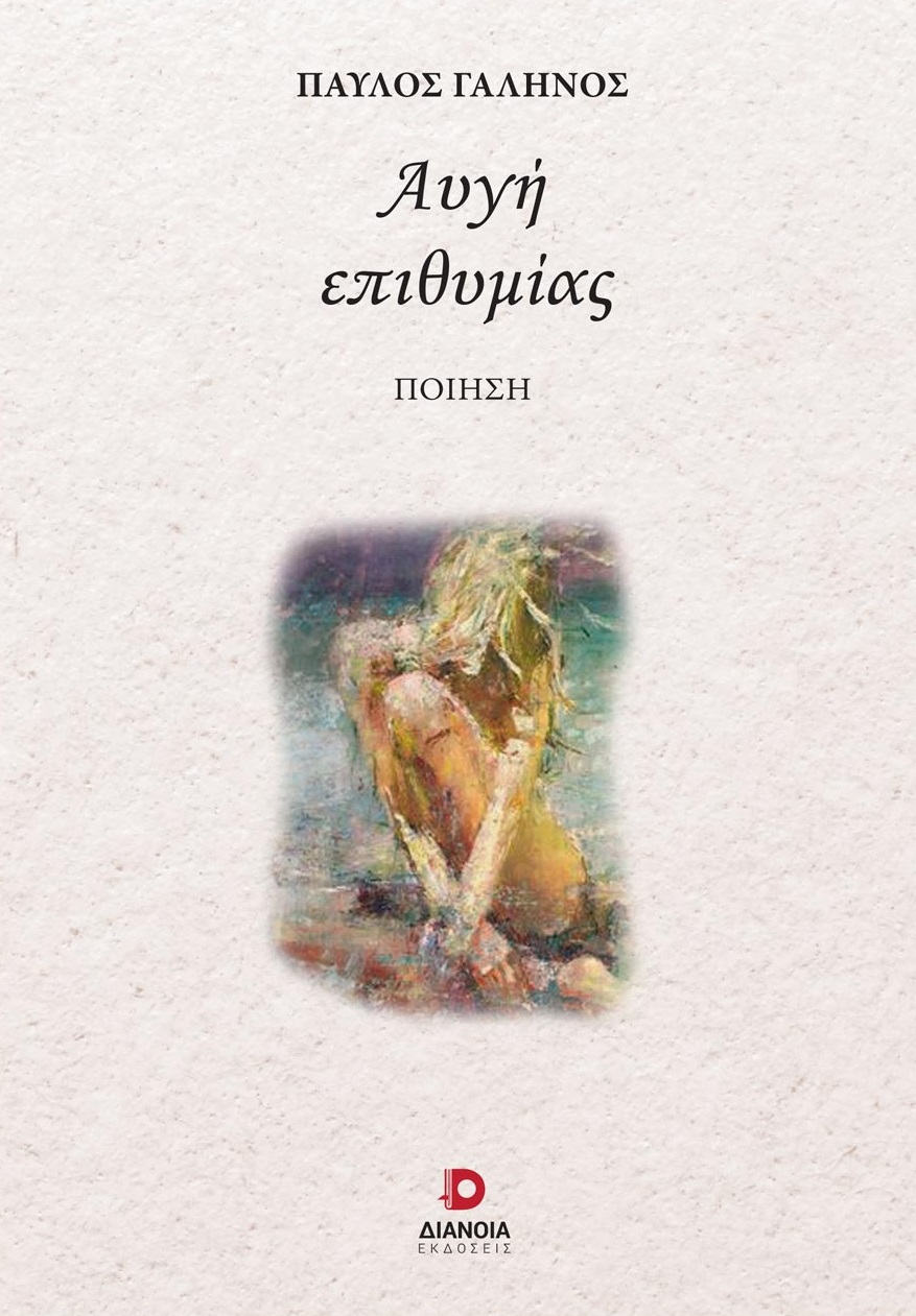 ΑΥΓΗ ΕΠΙΘΥΜΙΑΣ