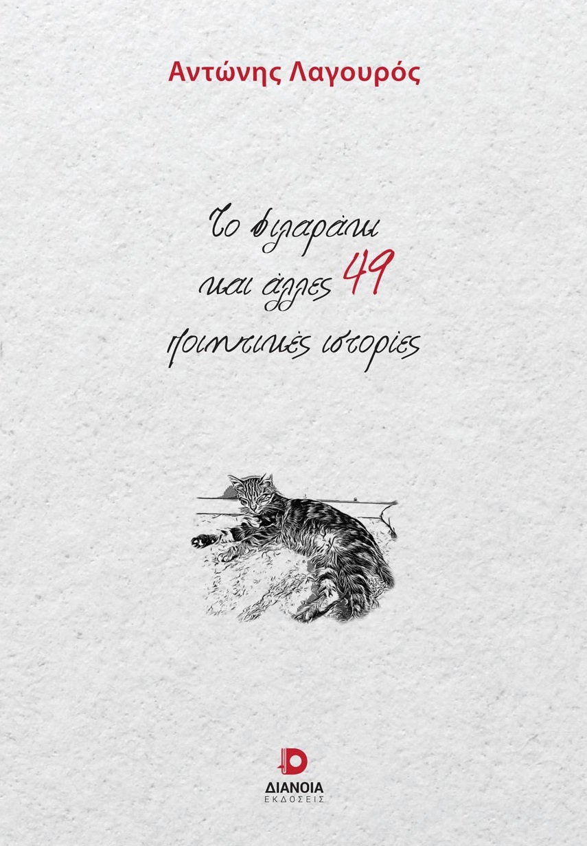 ΤΟ ΦΙΛΑΡΑΚΙ ΚΑΙ ΑΛΛΕΣ 49 ΠΟΙΗΤΙΚΕΣ ΙΣΤΟΡΙΕΣ