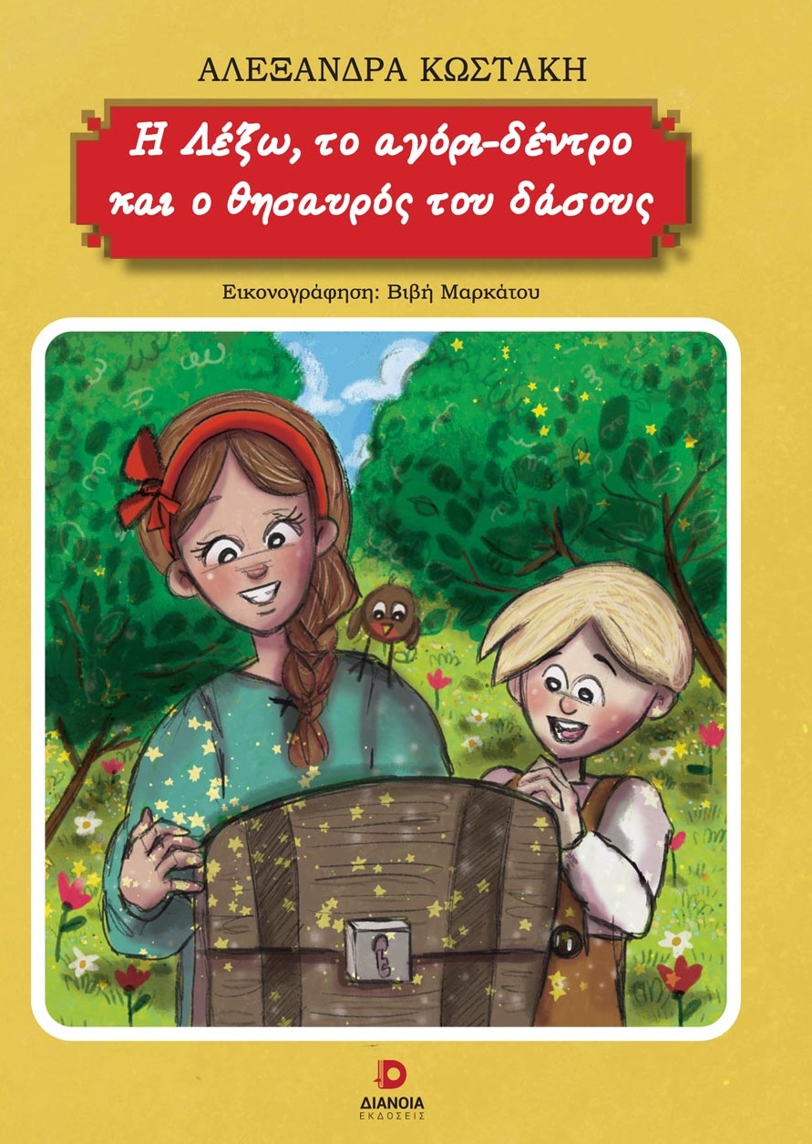 Η ΛΕΞΩ, ΤΟ ΑΓΟΡΙ-ΔΕΝΤΡΟ ΚΑΙ Ο ΘΗΣΑΥΡΟΣ ΤΟΥ ΔΑΣΟΥΣ