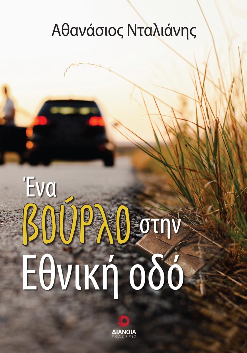 ΕΝΑ ΒΟΥΡΛΟ ΣΤΗΝ ΕΘΝΙΚΗ ΟΔΟ