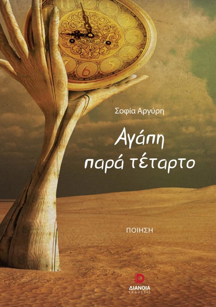 ΑΓΑΠΗ ΠΑΡΑ ΤΕΤΑΡΤΟ