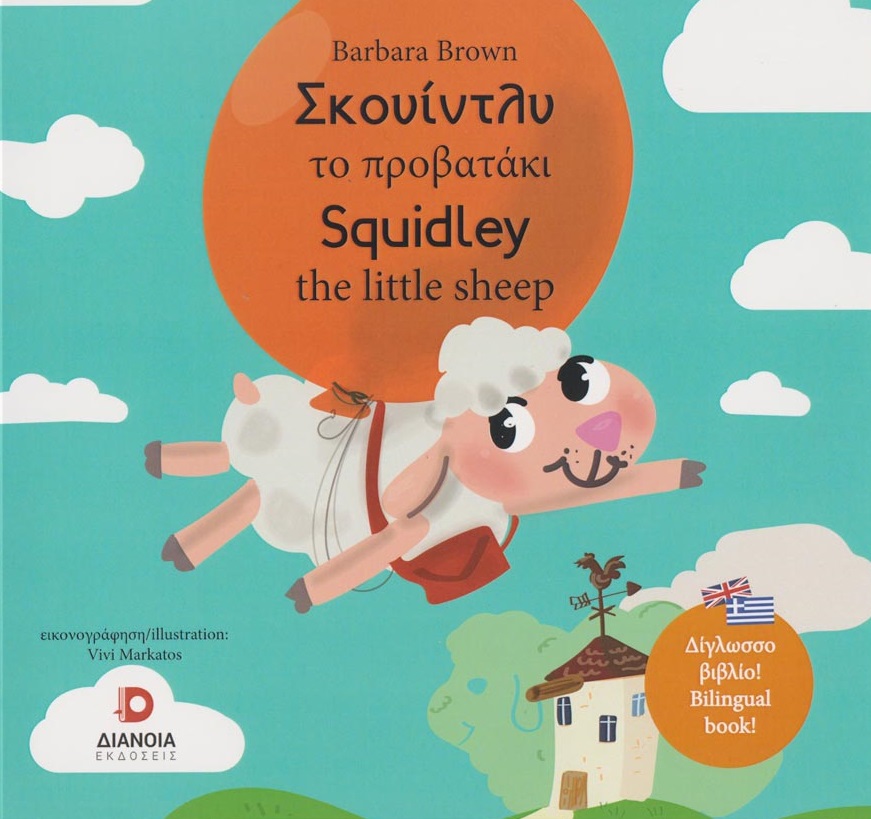 ΣΚΟΥΙΝΤΛΥ ΤΟ ΠΡΟΒΑΤΑΚΙ SQUIDLEY THE LITTLE SHEEP