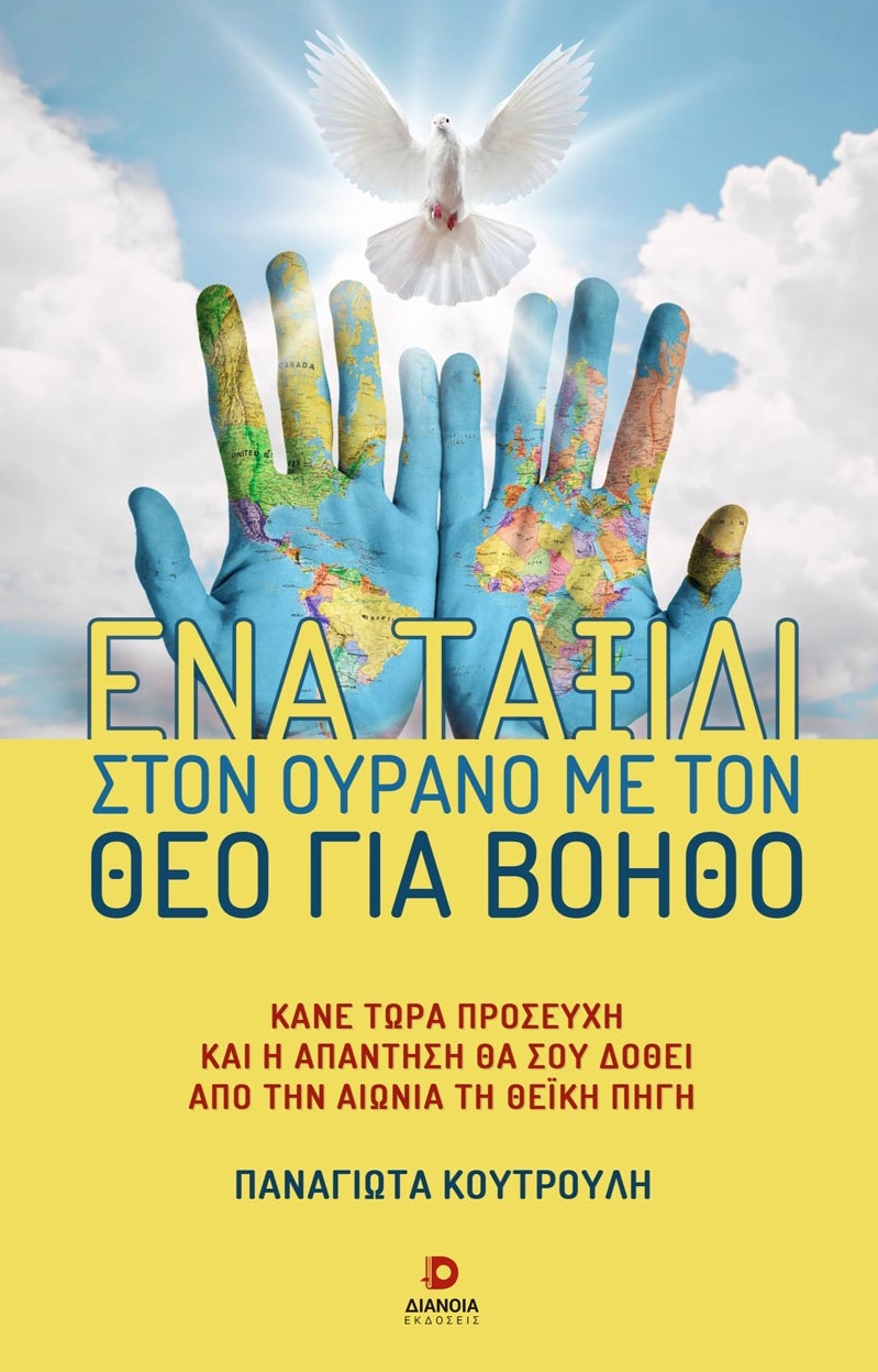 ΕΝΑ ΤΑΞΙΔΙ ΣΤΟΝ ΟΥΡΑΝΟ ΜΕ ΤΟΝ ΘΕΟ ΓΙΑ ΒΟΗΘΟ