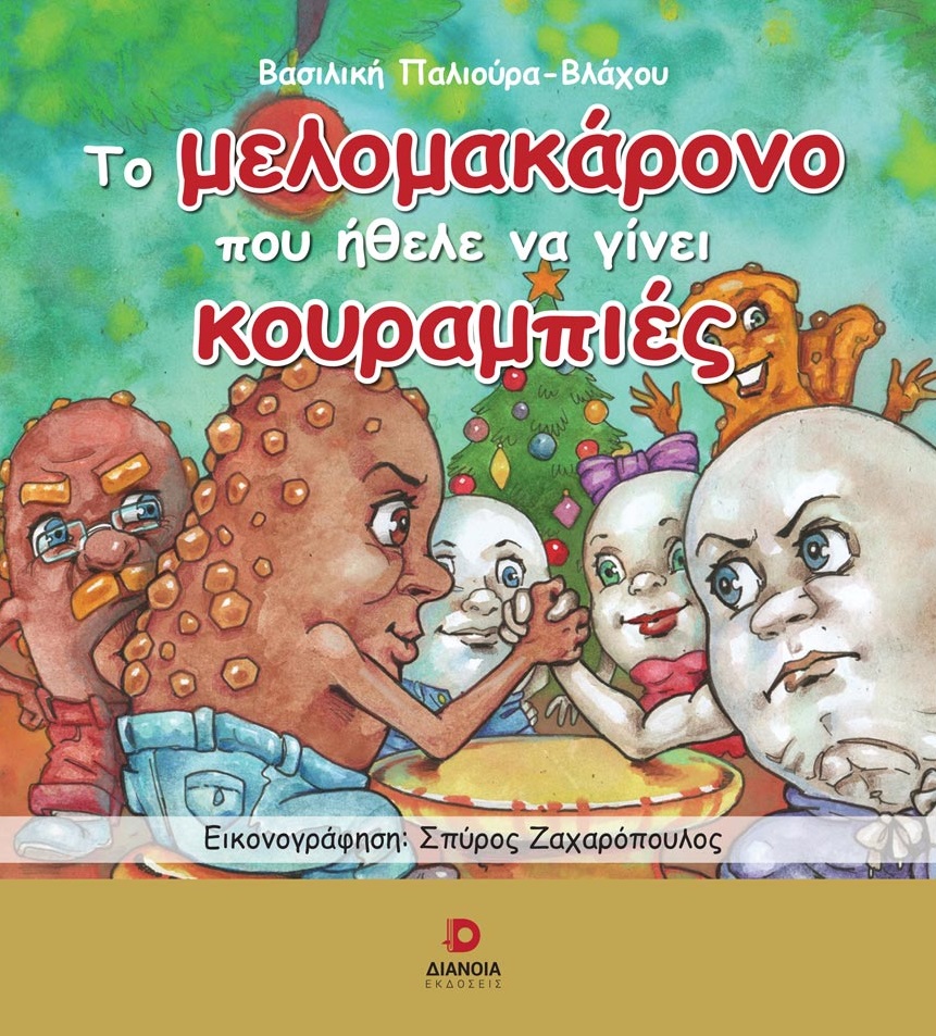 ΤΟ ΜΕΛΟΜΑΚΑΡΟΝΟ ΠΟΥ ΗΘΕΛΕ ΝΑ ΓΙΝΕΙ ΚΟΥΡΑΜΠΙΕΣ