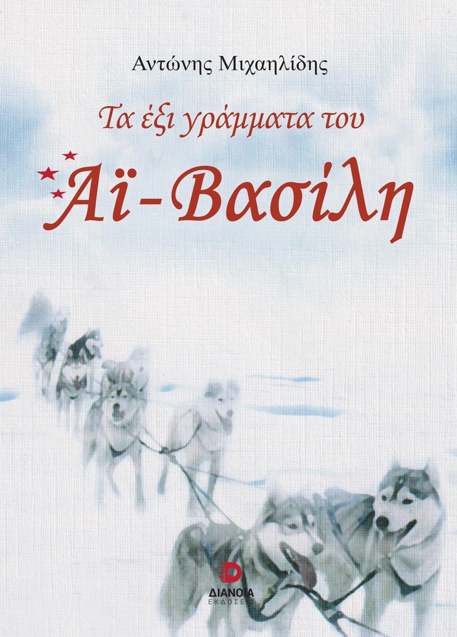 ΤΑ ΕΞΙ ΓΡΑΜΜΑΤΑ ΤΟΥ ΑΙ-ΒΑΣΙΛΗ
