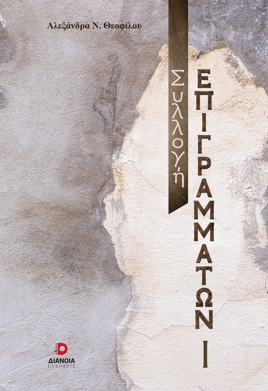 ΣΥΛΛΟΓΗ ΕΠΙΓΡΑΜΜΑΤΩΝ Ι