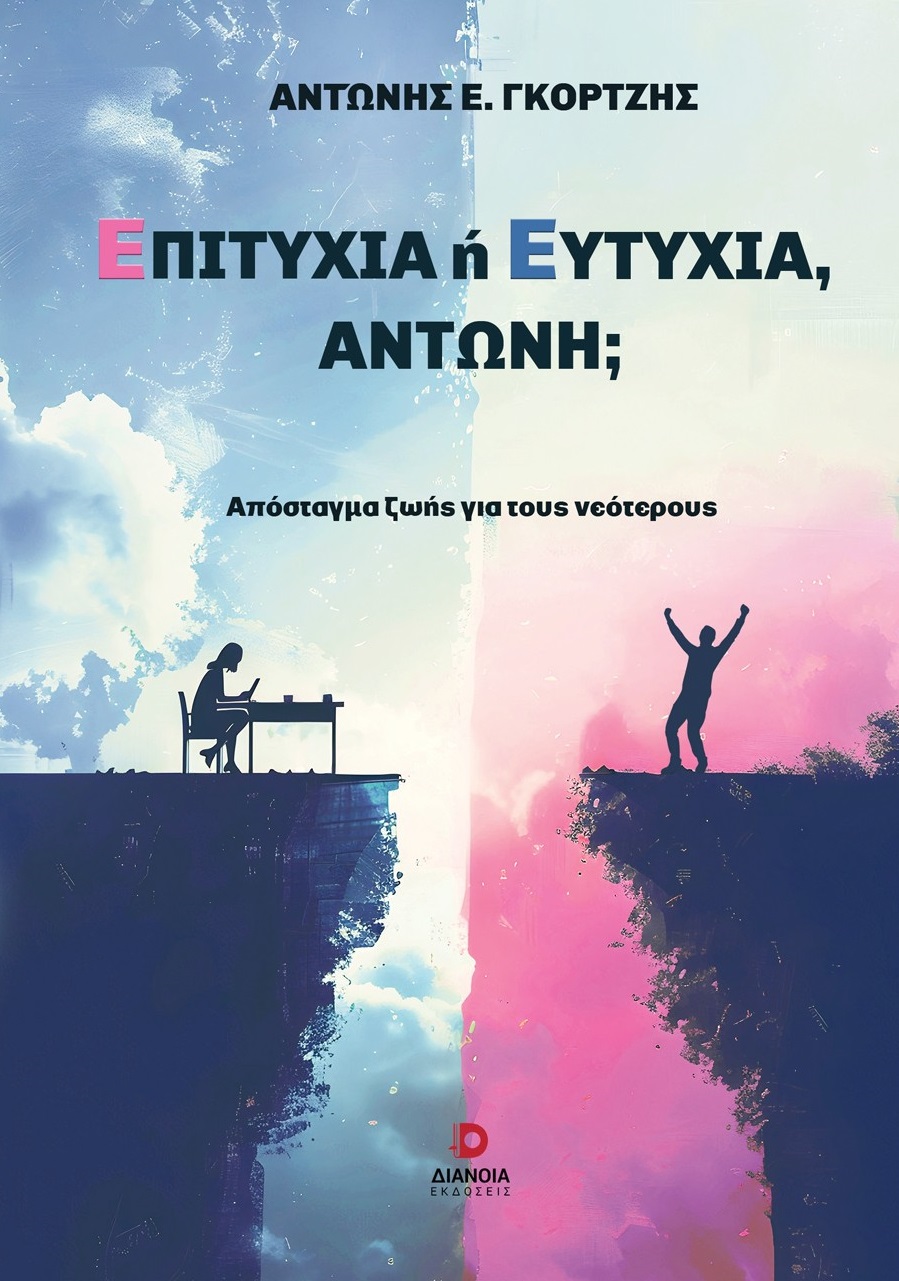 ΕΠΙΤΥΧΙΑ Η ΕΥΤΥΧΙΑ, ΑΝΤΩΝΗ; ΑΠΟΣΤΑΓΜΑ ΖΩΗΣ ΓΙΑ ΤΟΥΣ ΝΕΟΤΕΡΟΥΣ