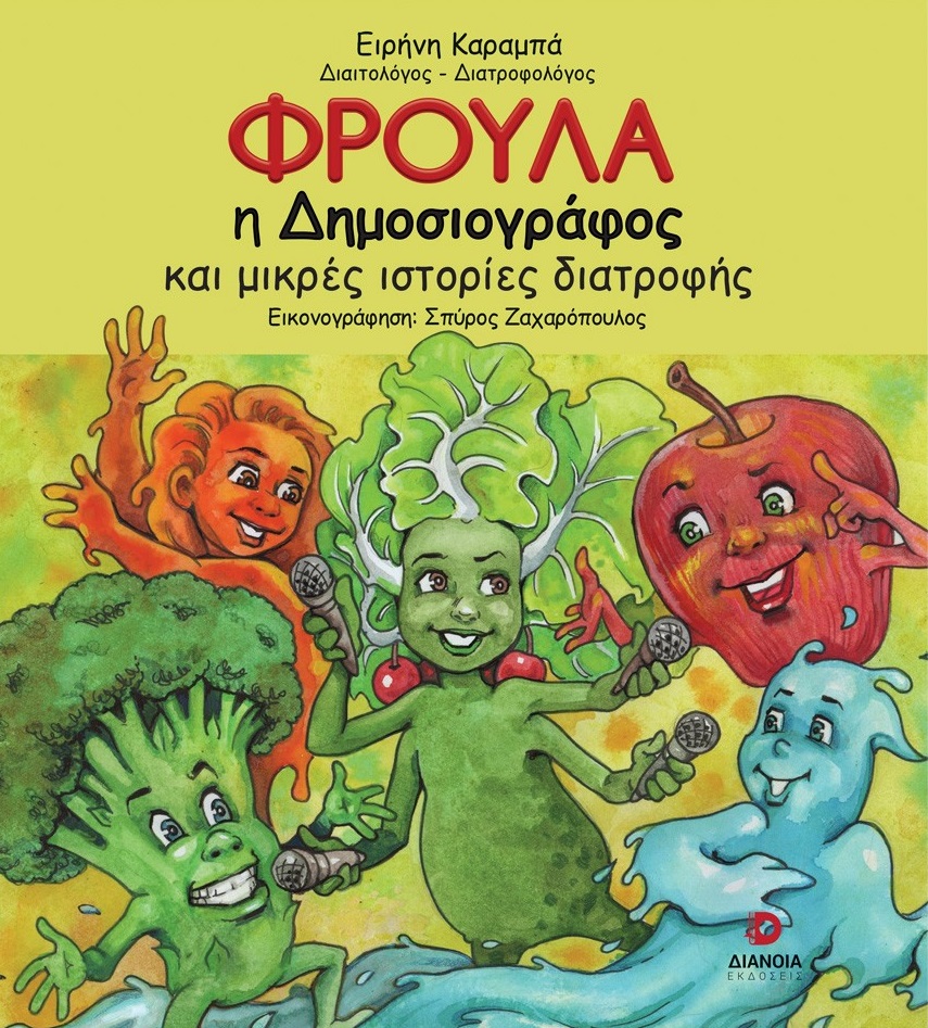 ΦΡΟΥΛΑ Η ΔΗΜΟΣΙΟΓΡΑΦΟΣ ΚΑΙ ΜΙΚΡΕΣ ΙΣΤΟΡΙΕΣ ΔΙΑΤΡΟΦΗΣ