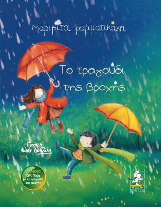 ΤΟ ΤΡΑΓΟΥΔΙ ΤΗΣ ΒΡΟΧΗΣ
