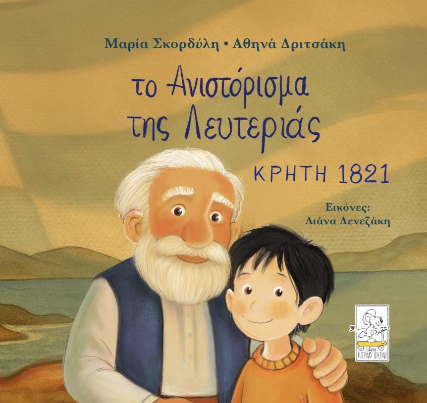 ΤΟ ΑΝΙΣΤΟΡΙΣΜΑ ΤΗΣ ΛΕΥΤΕΡΙΑΣ – ΚΡΗΤΗ 1821