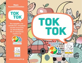 ΤΟΚ ΤΟΚ ( ΒΙΒΛΙΟΠΑΙΧΝΙΔΙ ΕΠΙΚΟΙΝΩΝΙΑΣ & ΣΥΝΕΡΓΑΣΙΑΣ)