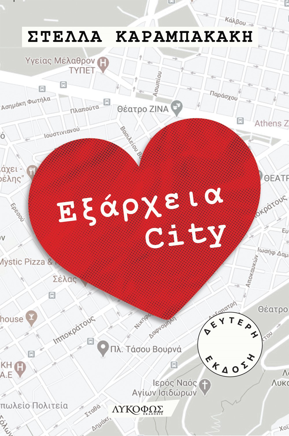 ΕΞΑΡΧΕΙΑ CITY 2Η ΕΚΔΟΣΗ